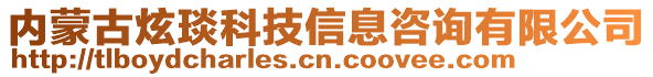 內蒙古炫琰科技信息咨詢有限公司