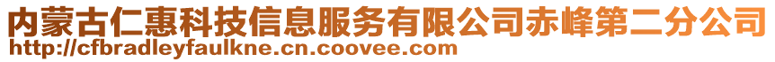 內蒙古仁惠科技信息服務有限公司赤峰第二分公司