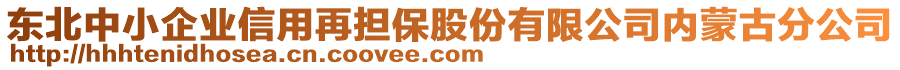 東北中小企業(yè)信用再擔(dān)保股份有限公司內(nèi)蒙古分公司