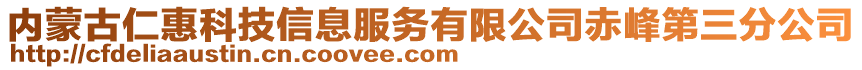 內(nèi)蒙古仁惠科技信息服務有限公司赤峰第三分公司