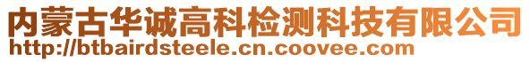 內(nèi)蒙古華誠(chéng)高科檢測(cè)科技有限公司