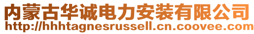 內(nèi)蒙古華誠電力安裝有限公司