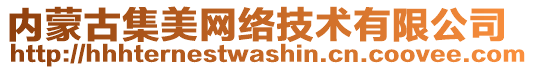 內(nèi)蒙古集美網(wǎng)絡(luò)技術(shù)有限公司