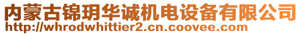 內(nèi)蒙古錦玥華誠機電設(shè)備有限公司