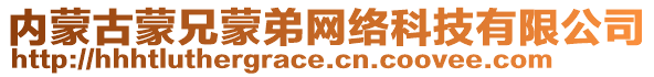 內(nèi)蒙古蒙兄蒙弟網(wǎng)絡(luò)科技有限公司