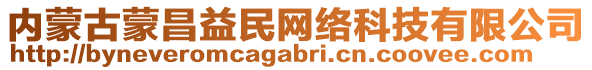 內(nèi)蒙古蒙昌益民網(wǎng)絡科技有限公司