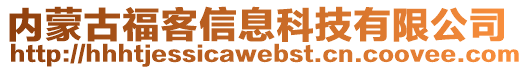 內(nèi)蒙古福客信息科技有限公司