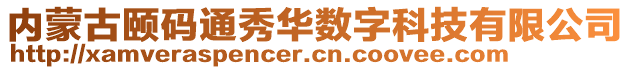 內(nèi)蒙古頤碼通秀華數(shù)字科技有限公司