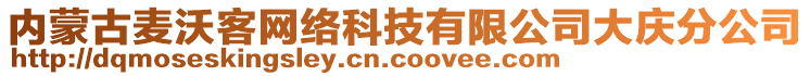 內(nèi)蒙古麥沃客網(wǎng)絡(luò)科技有限公司大慶分公司