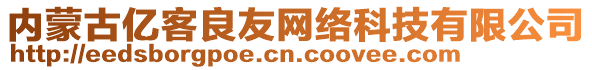 內(nèi)蒙古億客良友網(wǎng)絡(luò)科技有限公司