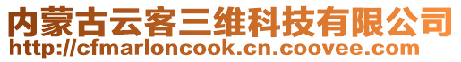 內(nèi)蒙古云客三維科技有限公司