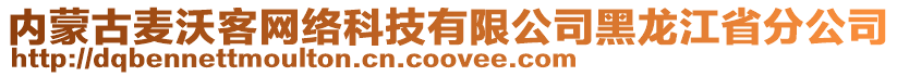 內(nèi)蒙古麥沃客網(wǎng)絡科技有限公司黑龍江省分公司