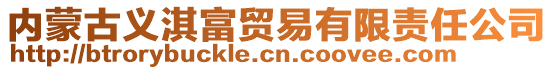 內(nèi)蒙古義淇富貿(mào)易有限責(zé)任公司