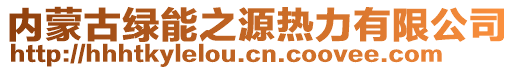 內(nèi)蒙古綠能之源熱力有限公司