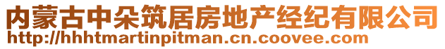 內(nèi)蒙古中朵筑居房地產(chǎn)經(jīng)紀有限公司