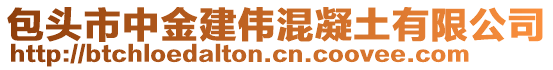 包頭市中金建偉混凝土有限公司