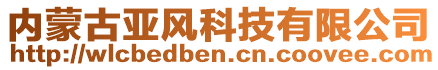 內(nèi)蒙古亞風(fēng)科技有限公司