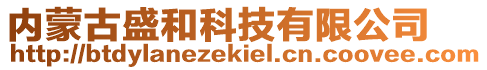 內(nèi)蒙古盛和科技有限公司