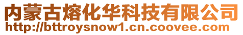 內(nèi)蒙古熔化華科技有限公司