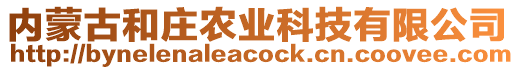 內(nèi)蒙古和莊農(nóng)業(yè)科技有限公司