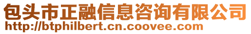 包頭市正融信息咨詢有限公司