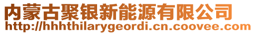 內(nèi)蒙古聚銀新能源有限公司