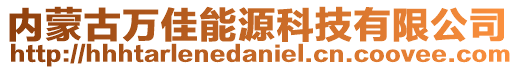 內(nèi)蒙古萬佳能源科技有限公司