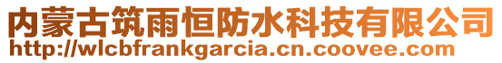 内蒙古筑雨恒防水科技有限公司