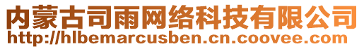 內(nèi)蒙古司雨網(wǎng)絡(luò)科技有限公司