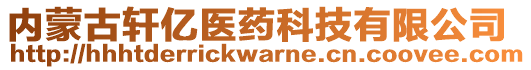 内蒙古轩亿医药科技有限公司