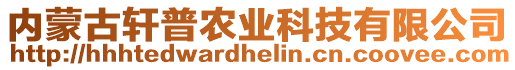 内蒙古轩普农业科技有限公司