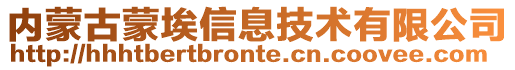 内蒙古蒙埃信息技术有限公司