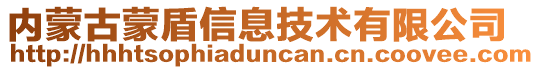 內(nèi)蒙古蒙盾信息技術(shù)有限公司