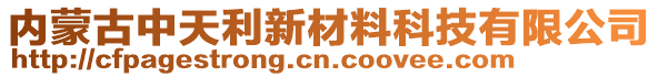 內(nèi)蒙古中天利新材料科技有限公司