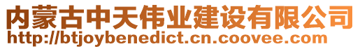 内蒙古中天伟业建设有限公司