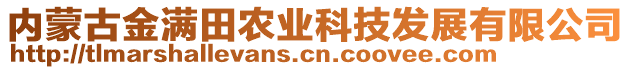 內(nèi)蒙古金滿田農(nóng)業(yè)科技發(fā)展有限公司