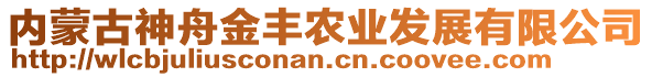 內(nèi)蒙古神舟金豐農(nóng)業(yè)發(fā)展有限公司