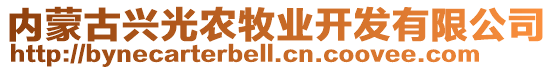 內蒙古興光農(nóng)牧業(yè)開發(fā)有限公司