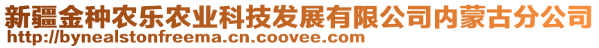 新疆金種農(nóng)樂農(nóng)業(yè)科技發(fā)展有限公司內(nèi)蒙古分公司