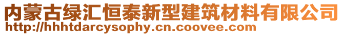 內(nèi)蒙古綠匯恒泰新型建筑材料有限公司