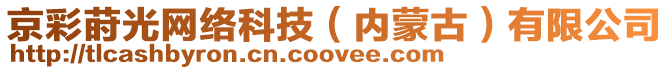 京彩蒔光網(wǎng)絡(luò)科技（內(nèi)蒙古）有限公司