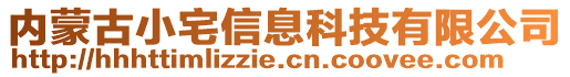 內(nèi)蒙古小宅信息科技有限公司