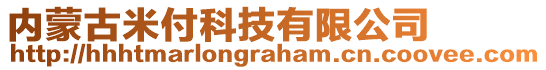 內(nèi)蒙古米付科技有限公司