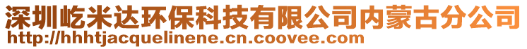 深圳屹米達(dá)環(huán)?？萍加邢薰緝?nèi)蒙古分公司