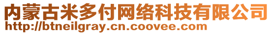 內(nèi)蒙古米多付網(wǎng)絡(luò)科技有限公司