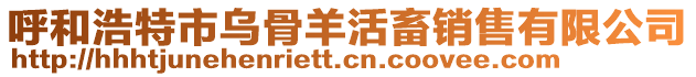 呼和浩特市烏骨羊活畜銷售有限公司