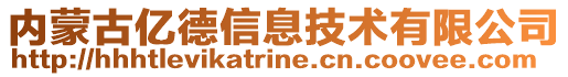 內蒙古億德信息技術有限公司