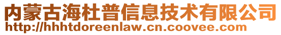 內蒙古海杜普信息技術有限公司