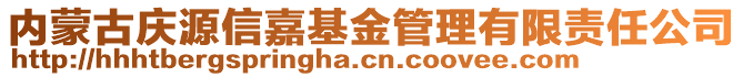 內(nèi)蒙古慶源信嘉基金管理有限責(zé)任公司