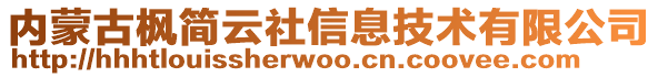內蒙古楓簡云社信息技術有限公司